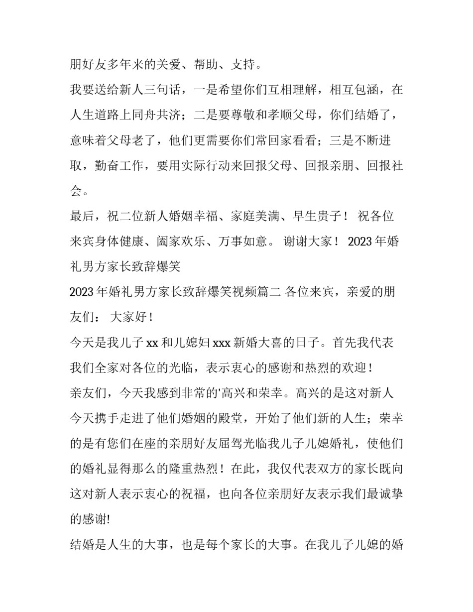 2023年婚礼男方家长致辞爆笑 2023年婚礼男方家长致辞爆笑视频(6篇)_第2页