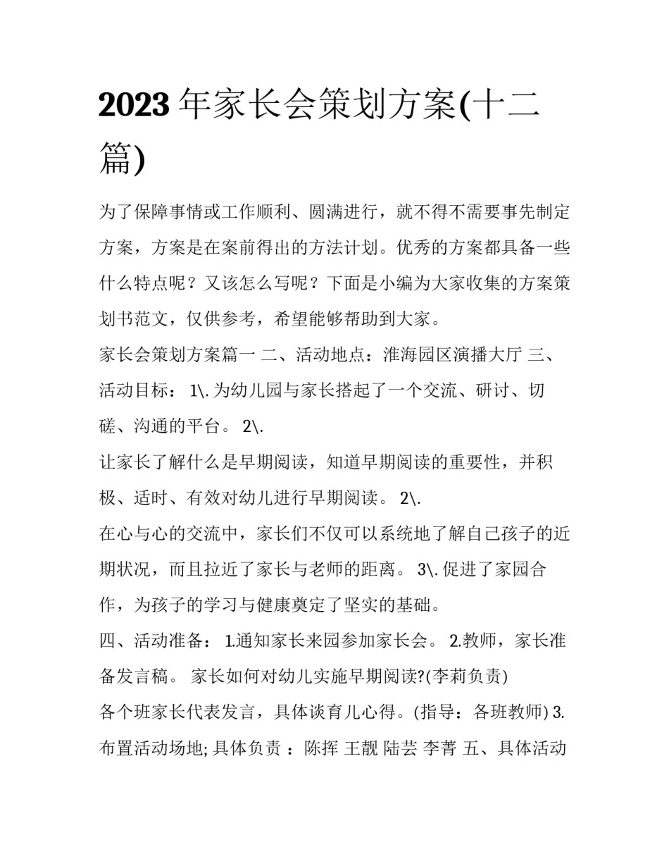 2023年家长会策划方案(十二篇)_第1页