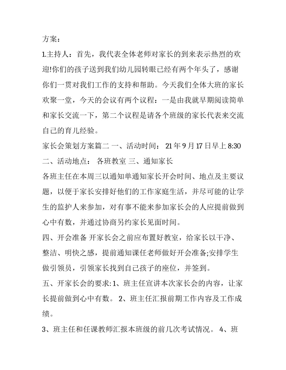 2023年家长会策划方案(十二篇)_第2页