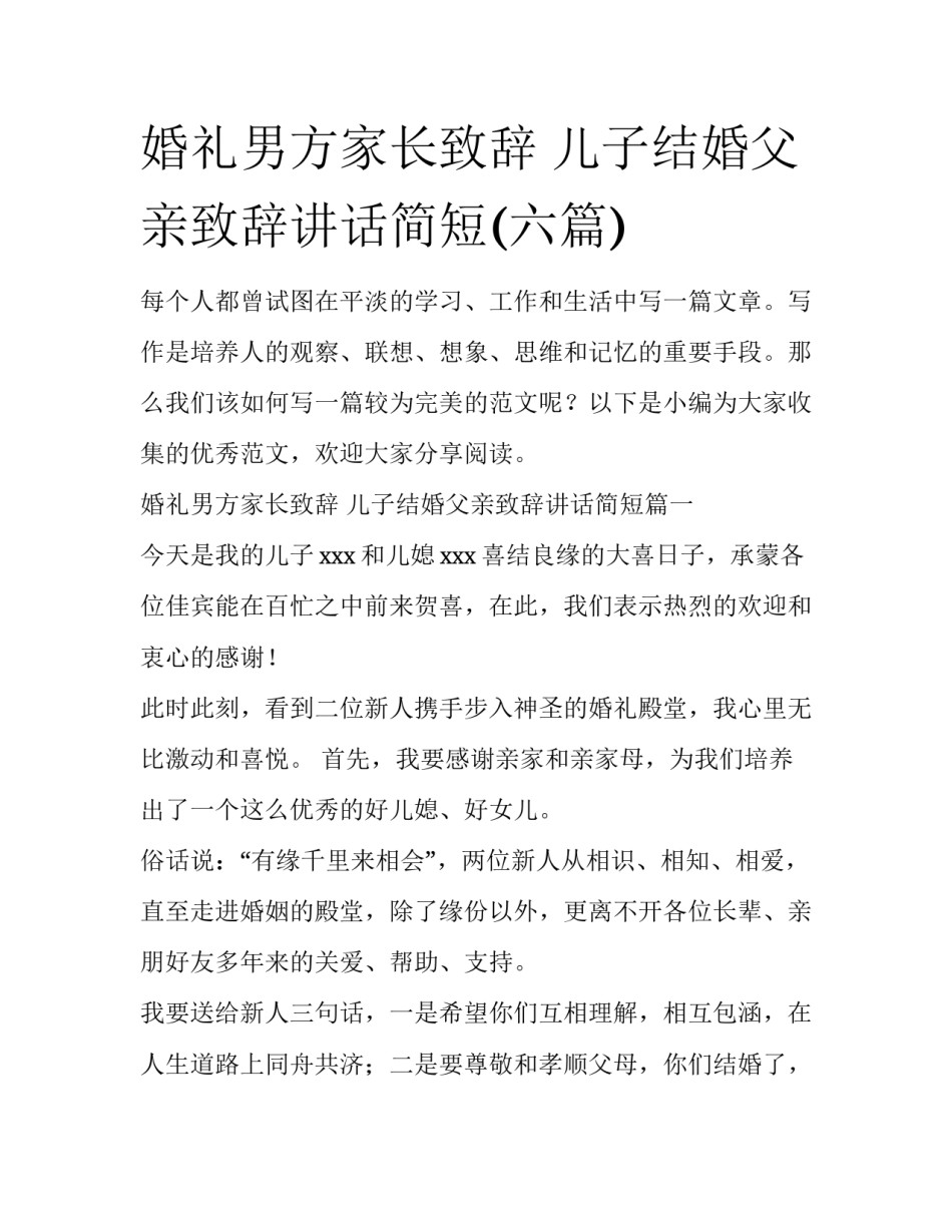 婚礼男方家长致辞 儿子结婚父亲致辞讲话简短(六篇)_第1页