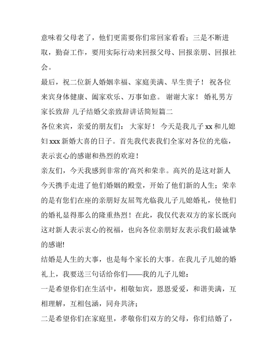 婚礼男方家长致辞 儿子结婚父亲致辞讲话简短(六篇)_第2页