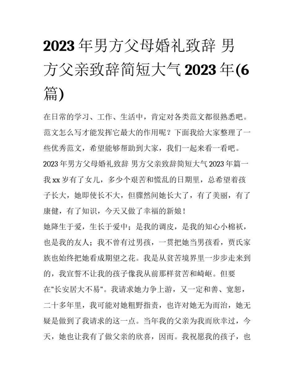2023年男方父母婚礼致辞 男方父亲致辞简短大气2023年(6篇)_第1页