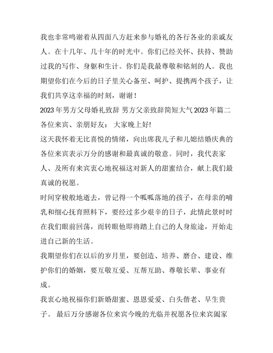 2023年男方父母婚礼致辞 男方父亲致辞简短大气2023年(6篇)_第3页