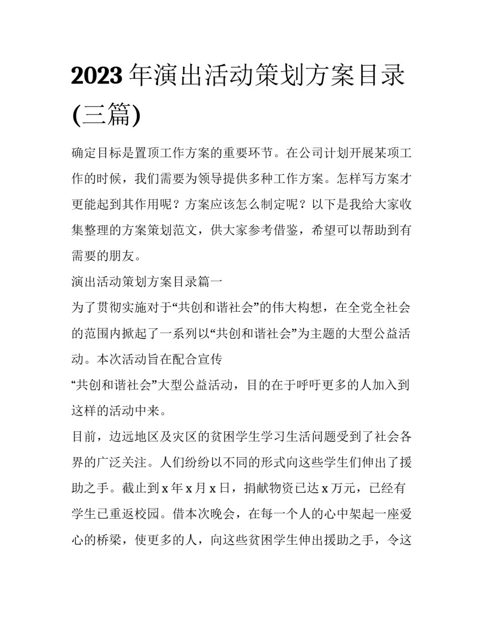 2023年演出活动策划方案目录(三篇)_第1页