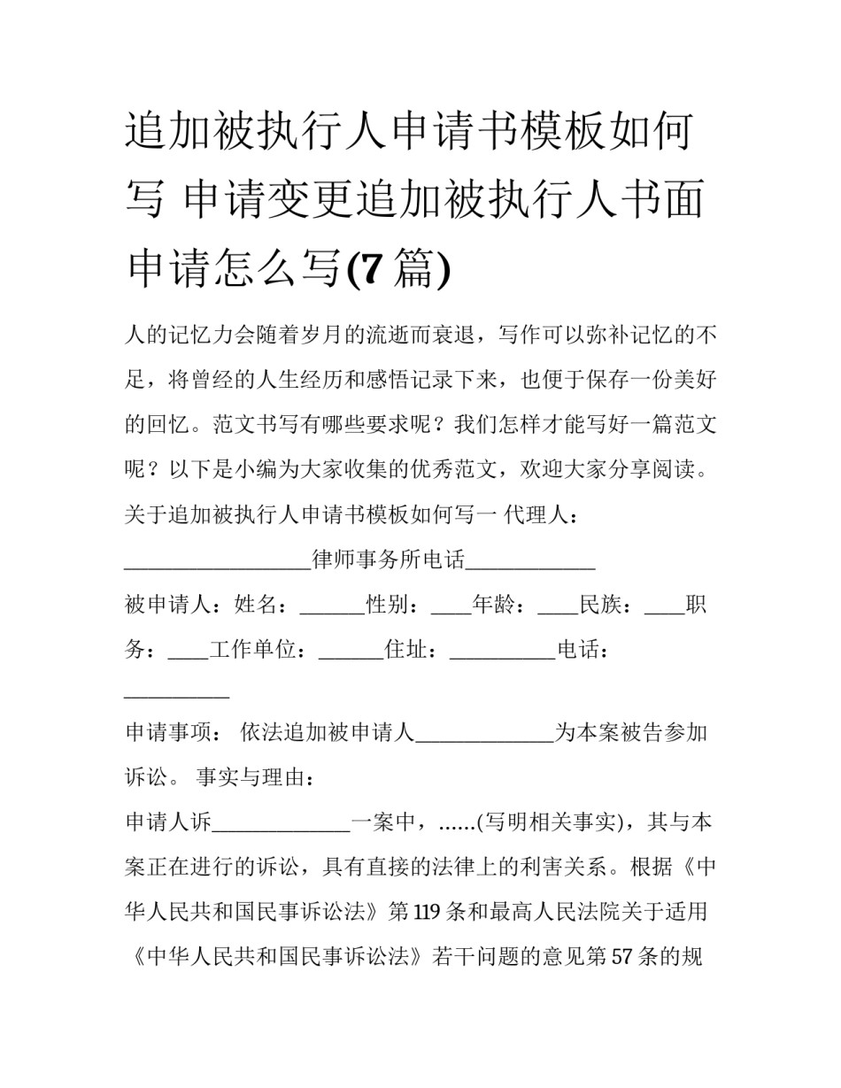 追加被执行人申请书模板如何写 申请变更追加被执行人书面申请怎么写(7篇)_第1页