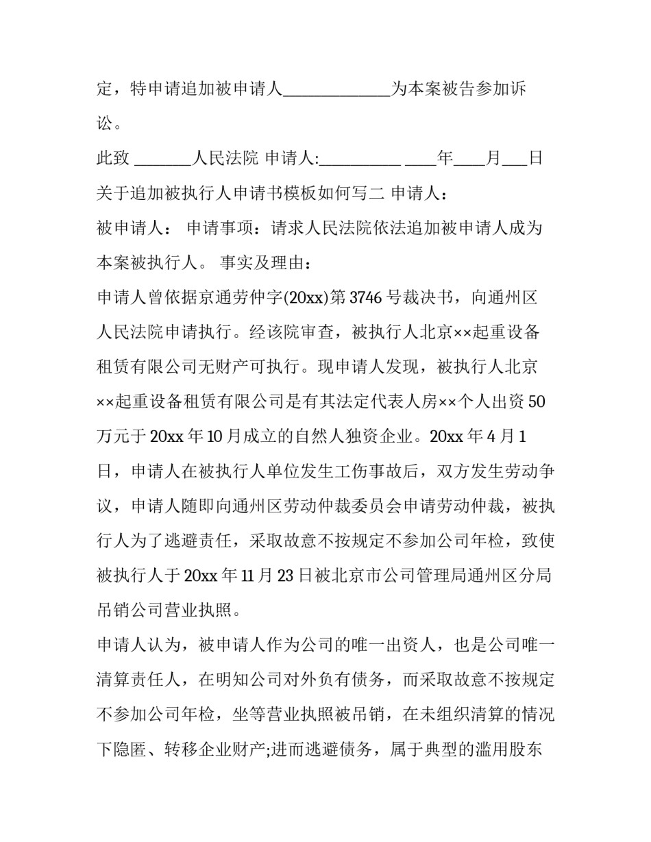 追加被执行人申请书模板如何写 申请变更追加被执行人书面申请怎么写(7篇)_第2页