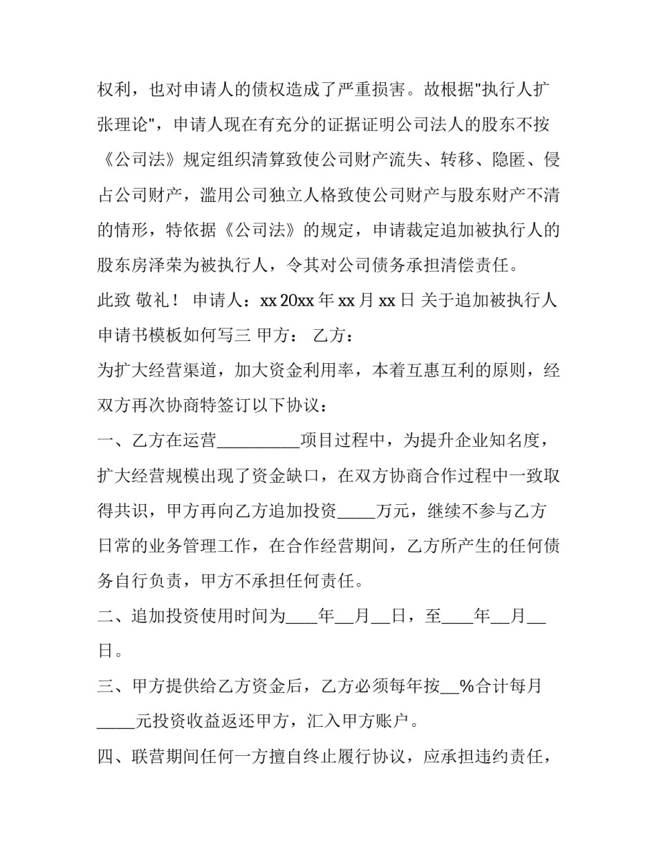 追加被执行人申请书模板如何写 申请变更追加被执行人书面申请怎么写(7篇)_第3页