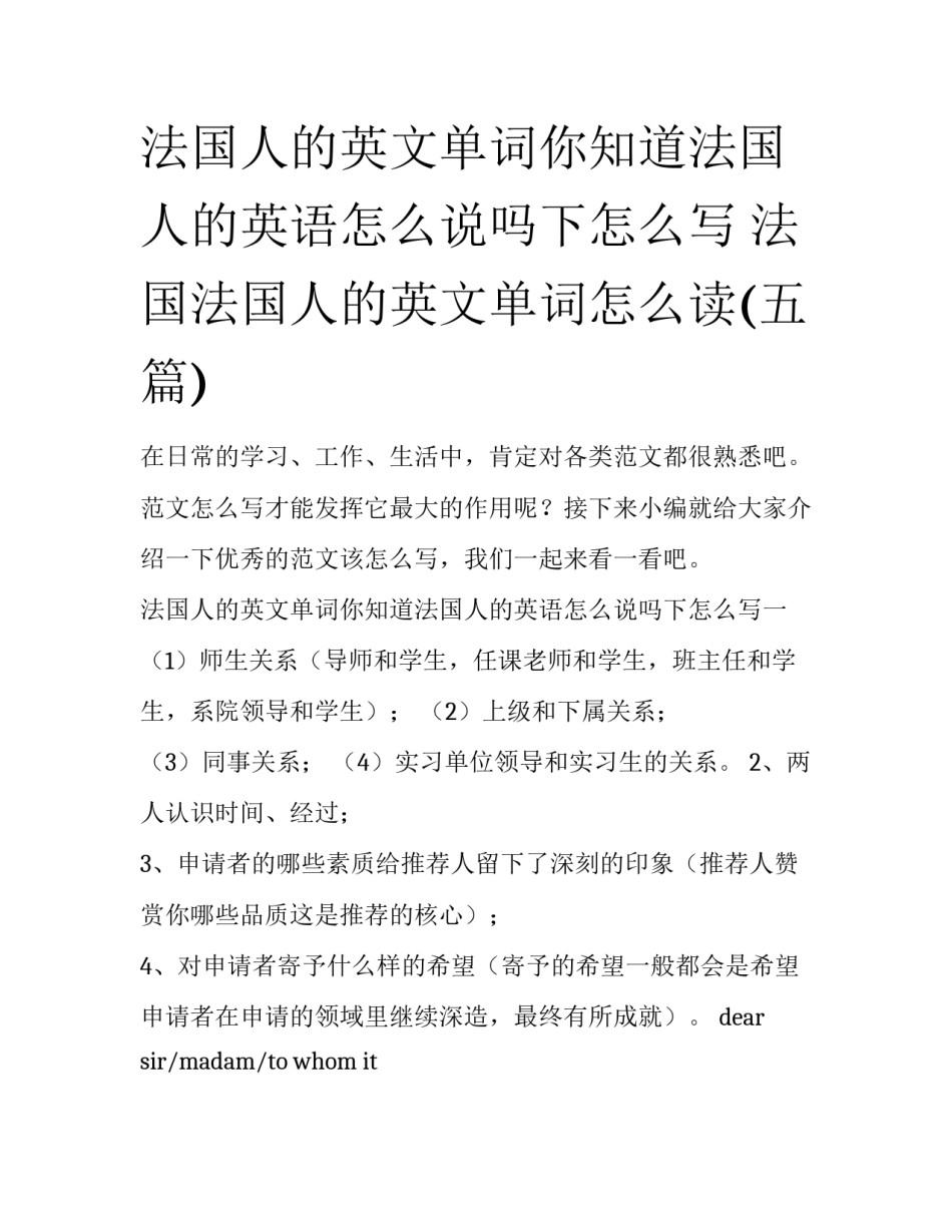 法国人的英文单词你知道法国人的英语怎么说吗下怎么写 法国法国人的英文单词怎么读(五篇)_第1页