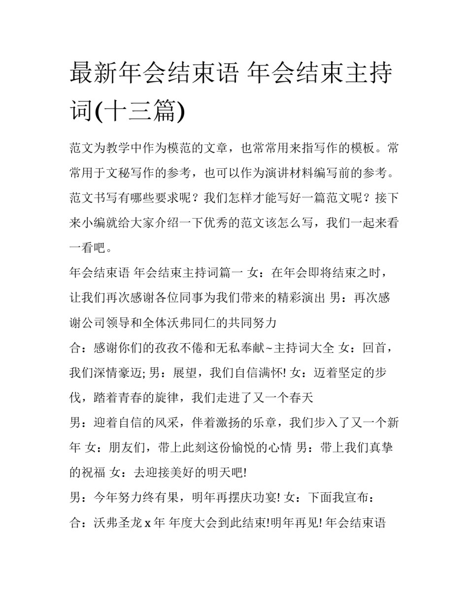 最新年会结束语 年会结束主持词(十三篇)_第1页
