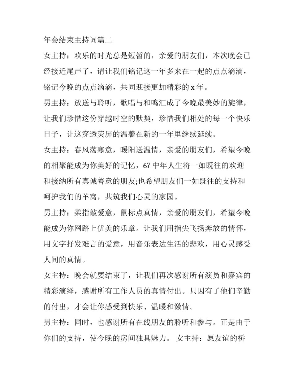 最新年会结束语 年会结束主持词(十三篇)_第2页