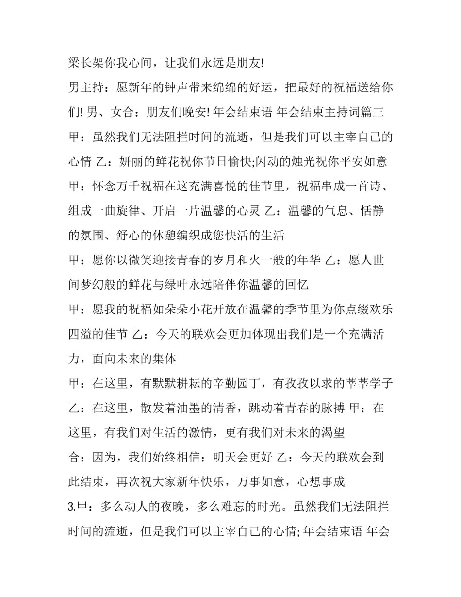 最新年会结束语 年会结束主持词(十三篇)_第3页