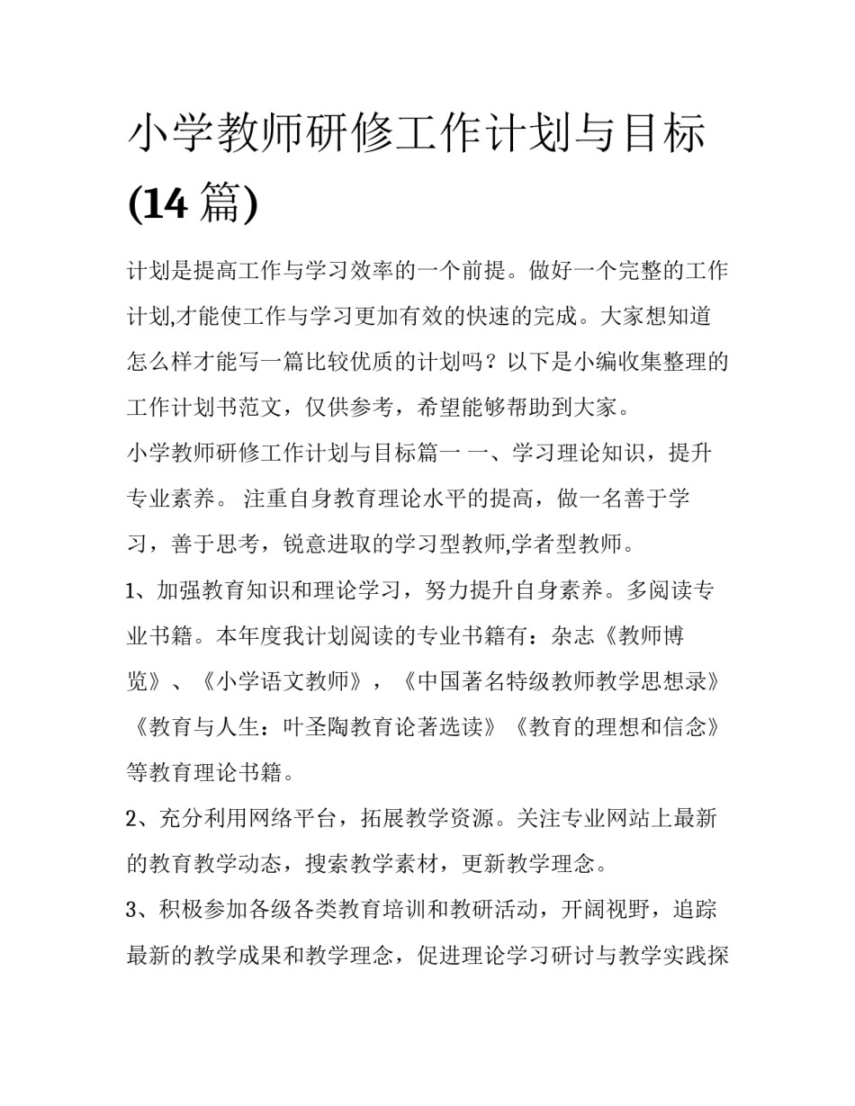 小学教师研修工作计划与目标(14篇)_第1页