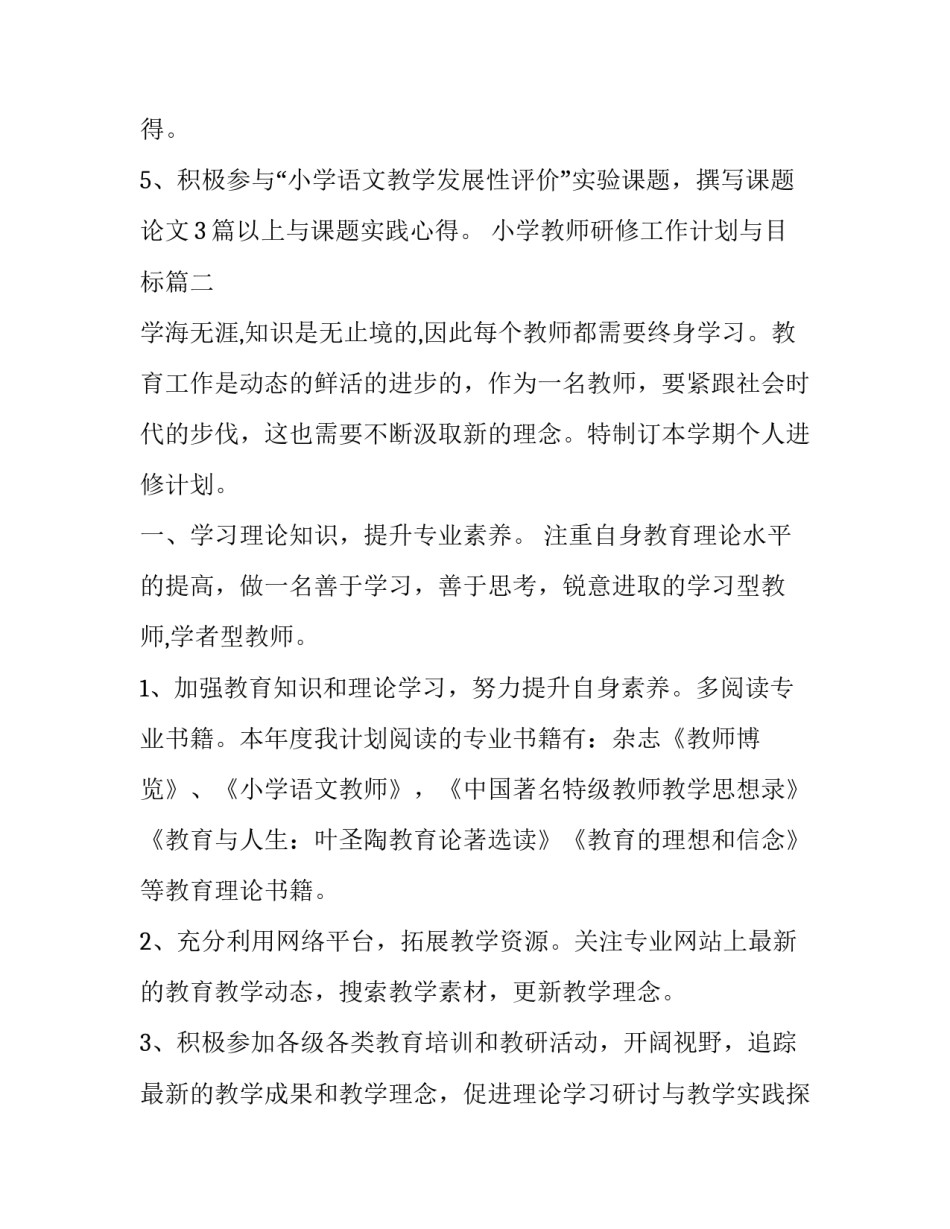 小学教师研修工作计划与目标(14篇)_第3页