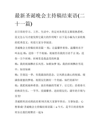 最新圣诞晚会主持稿结束语(二十一篇)