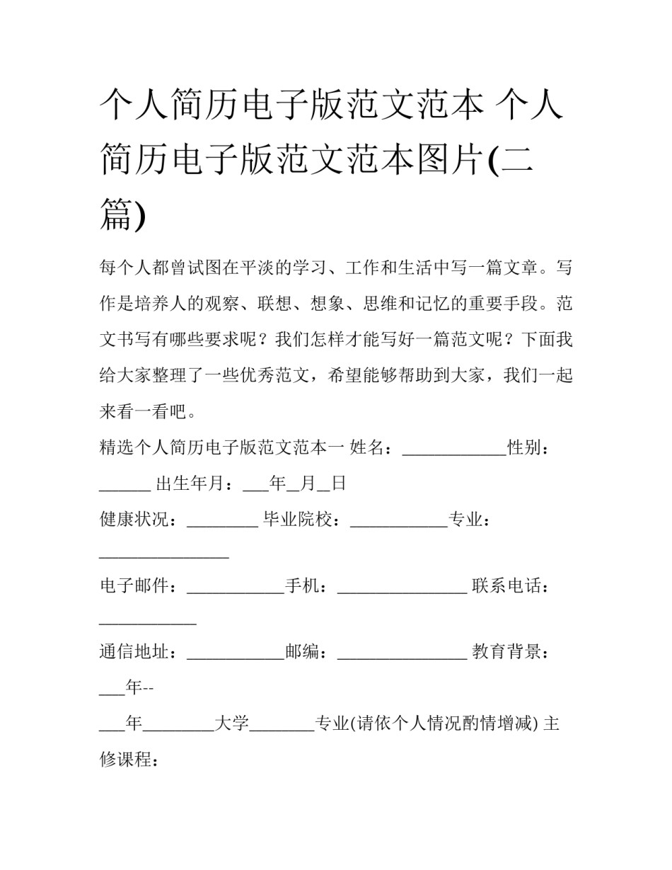 个人简历电子版范文范本 个人简历电子版范文范本图片(二篇)_第1页