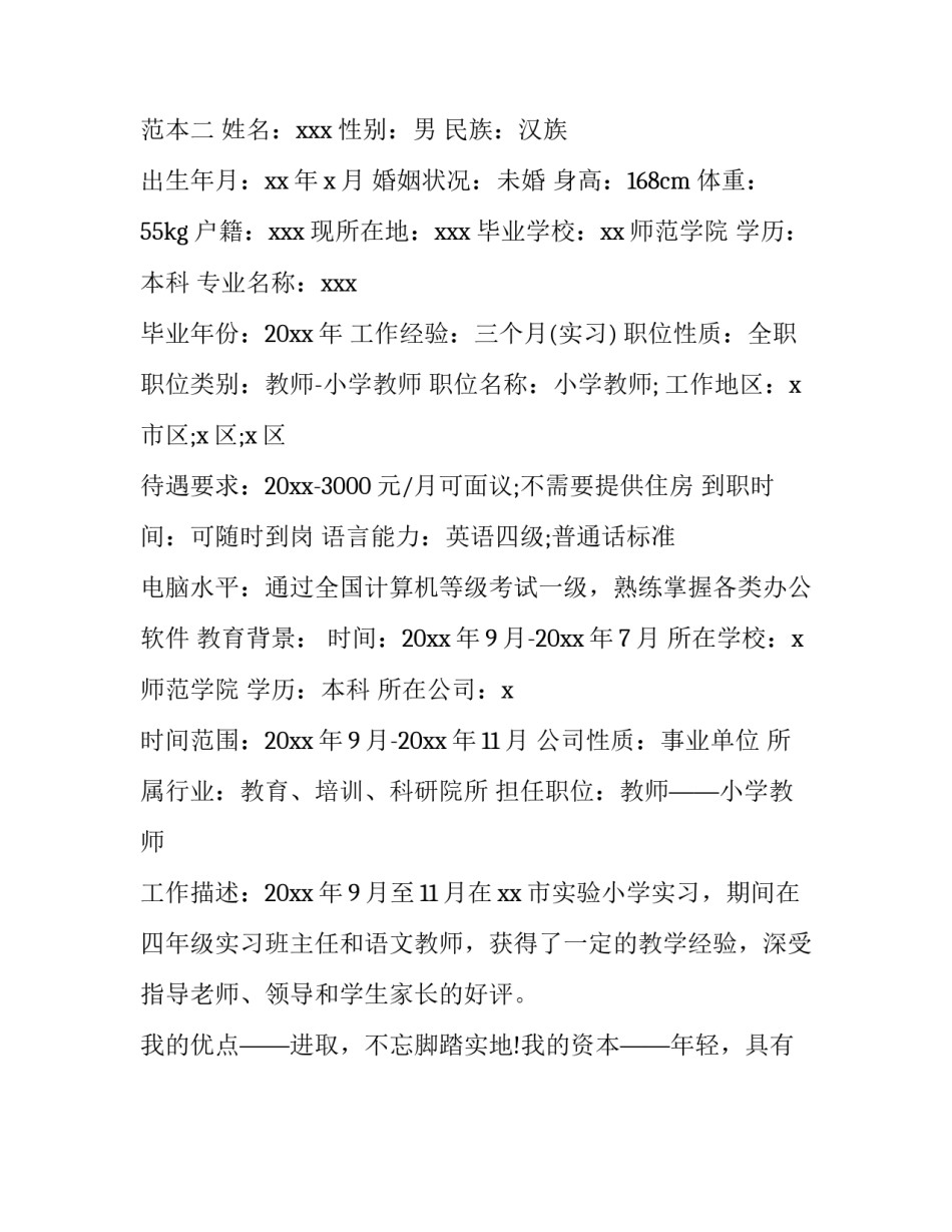 个人简历电子版范文范本 个人简历电子版范文范本图片(二篇)_第3页