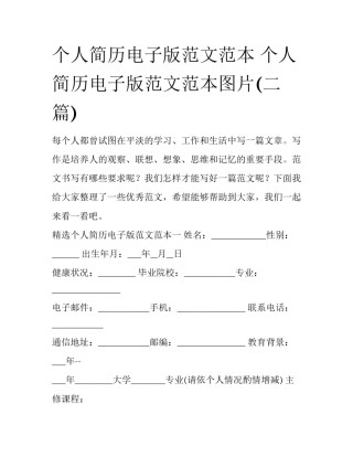 个人简历电子版范文范本 个人简历电子版范文范本图片(二篇)