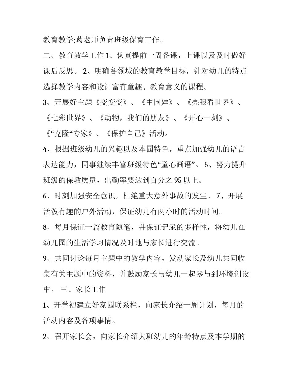 2023年大班配班个人工作计划(16篇)_第2页