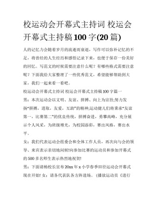 校运动会开幕式主持词 校运会开幕式主持稿100字(20篇)