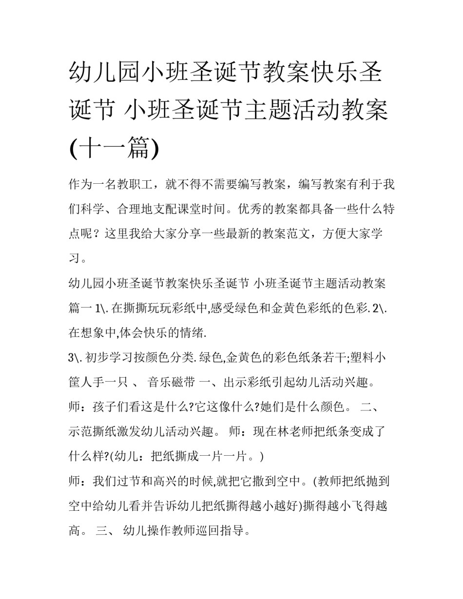 幼儿园小班圣诞节教案快乐圣诞节 小班圣诞节主题活动教案(十一篇)_第1页