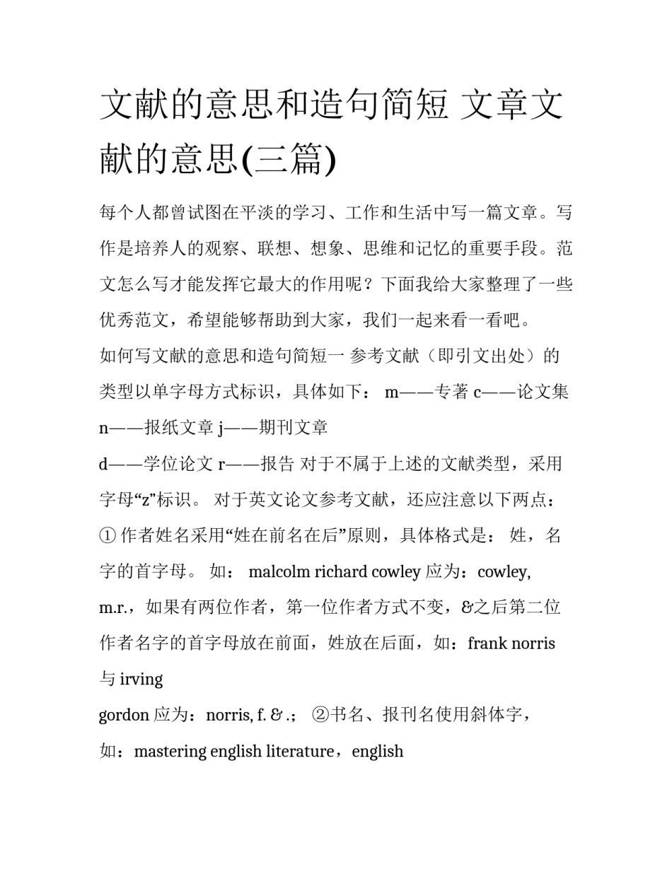 文献的意思和造句简短 文章文献的意思(三篇)_第1页