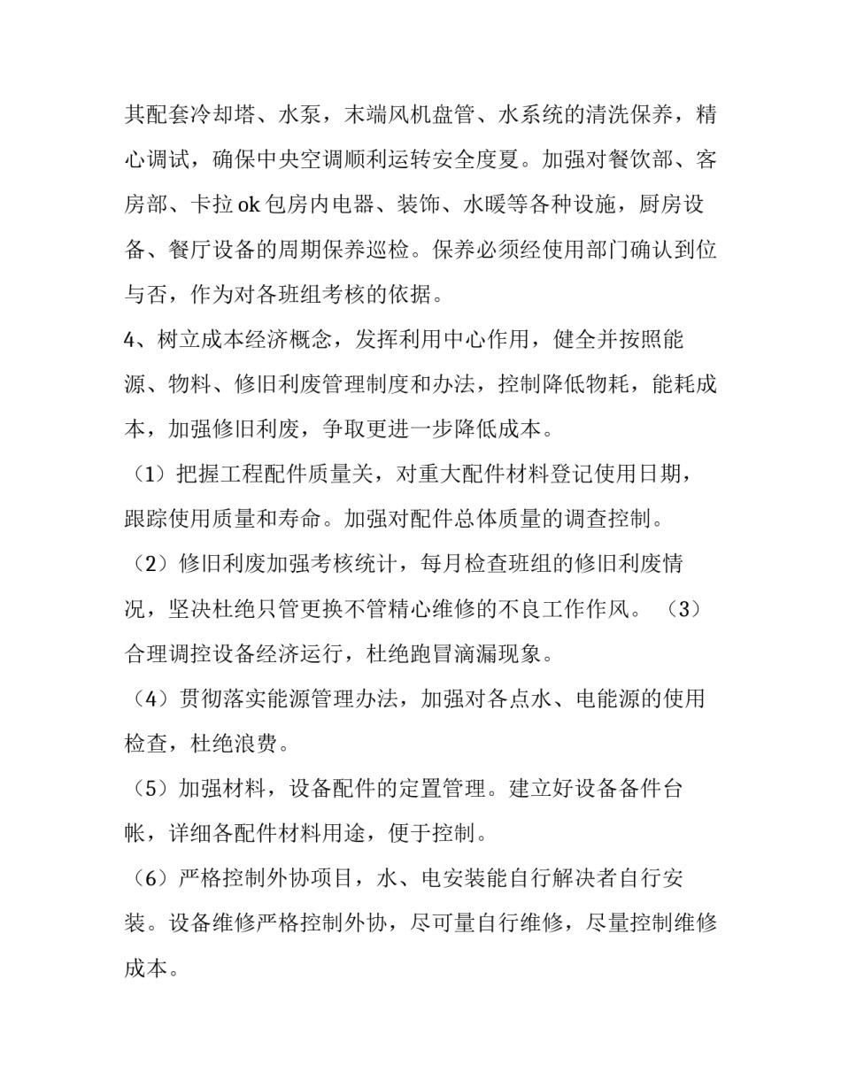 酒店工程部个人工作计划(四篇)_第3页