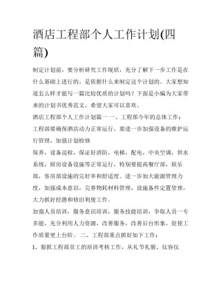 酒店工程部个人工作计划(四篇)