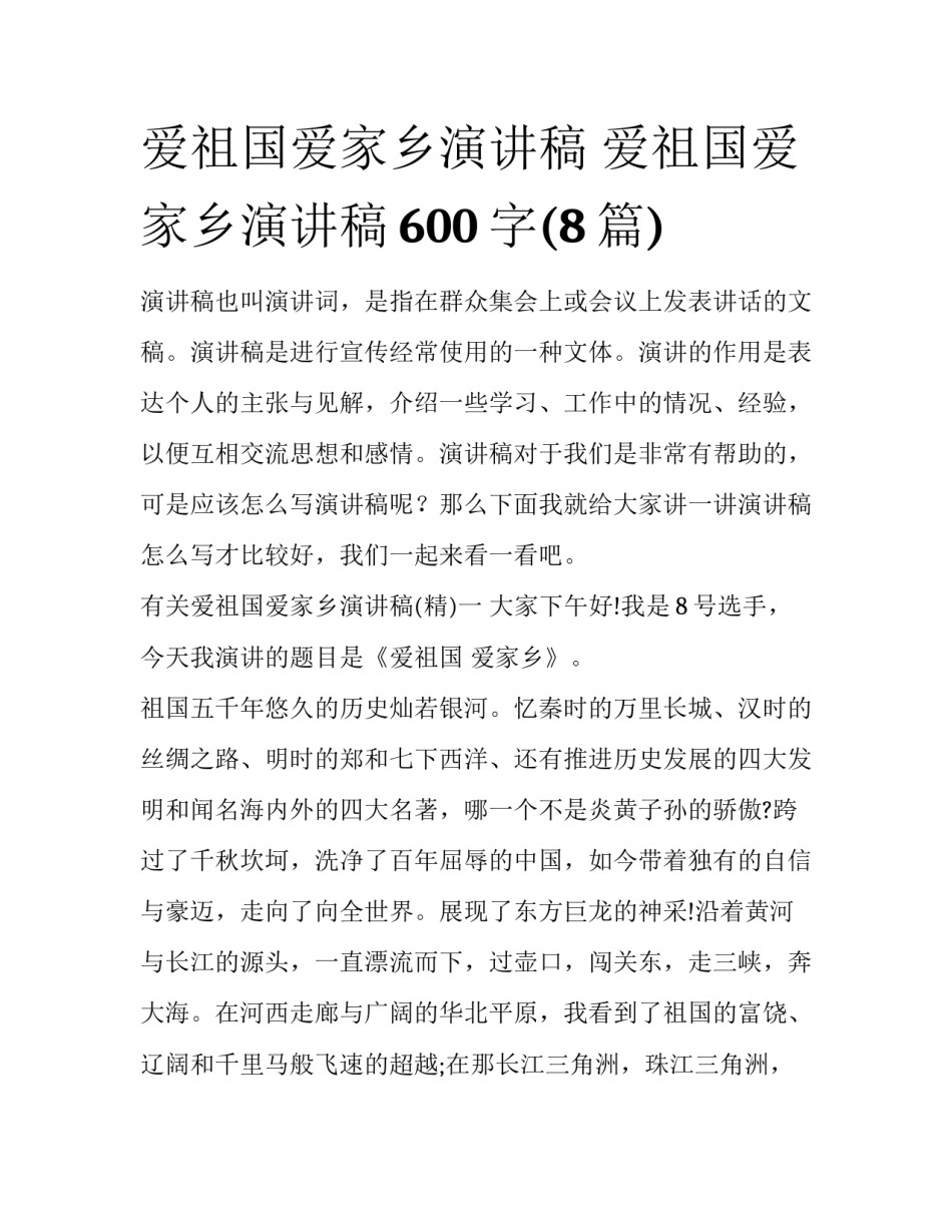 爱祖国爱家乡演讲稿 爱祖国爱家乡演讲稿600字(8篇)_第1页