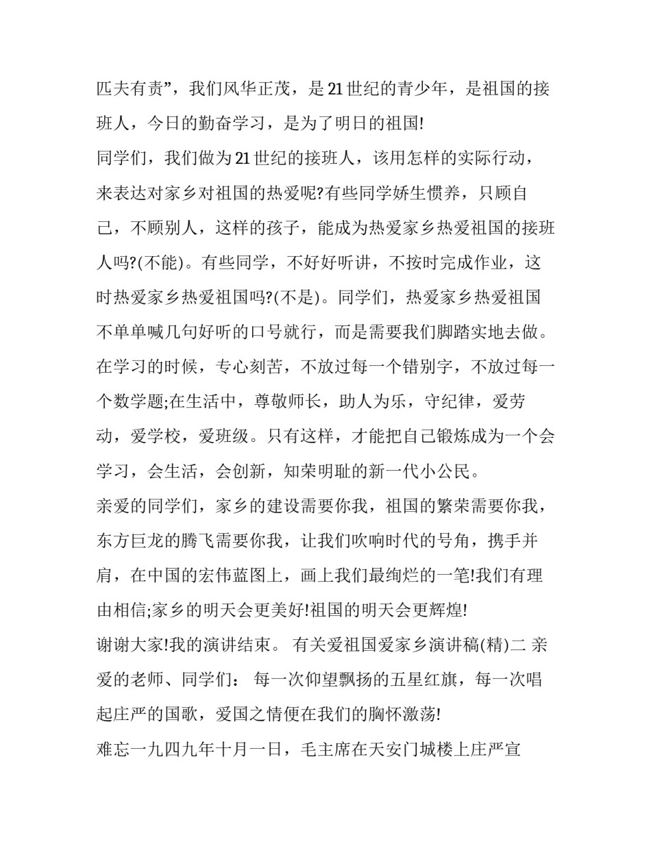 爱祖国爱家乡演讲稿 爱祖国爱家乡演讲稿600字(8篇)_第3页