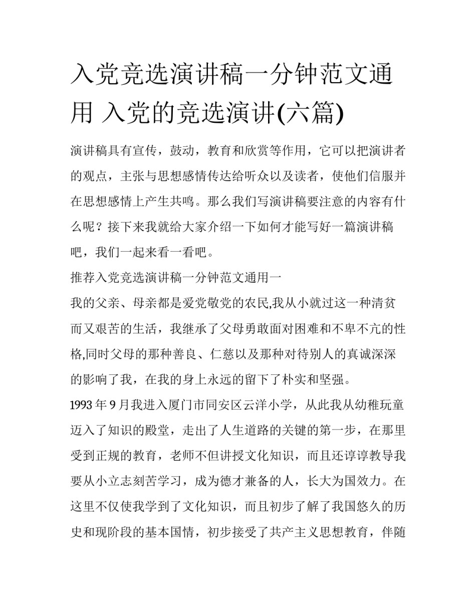 入党竞选演讲稿一分钟范文通用 入党的竞选演讲(六篇)_第1页