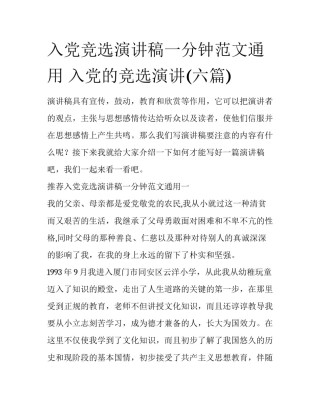 入党竞选演讲稿一分钟范文通用 入党的竞选演讲(六篇)