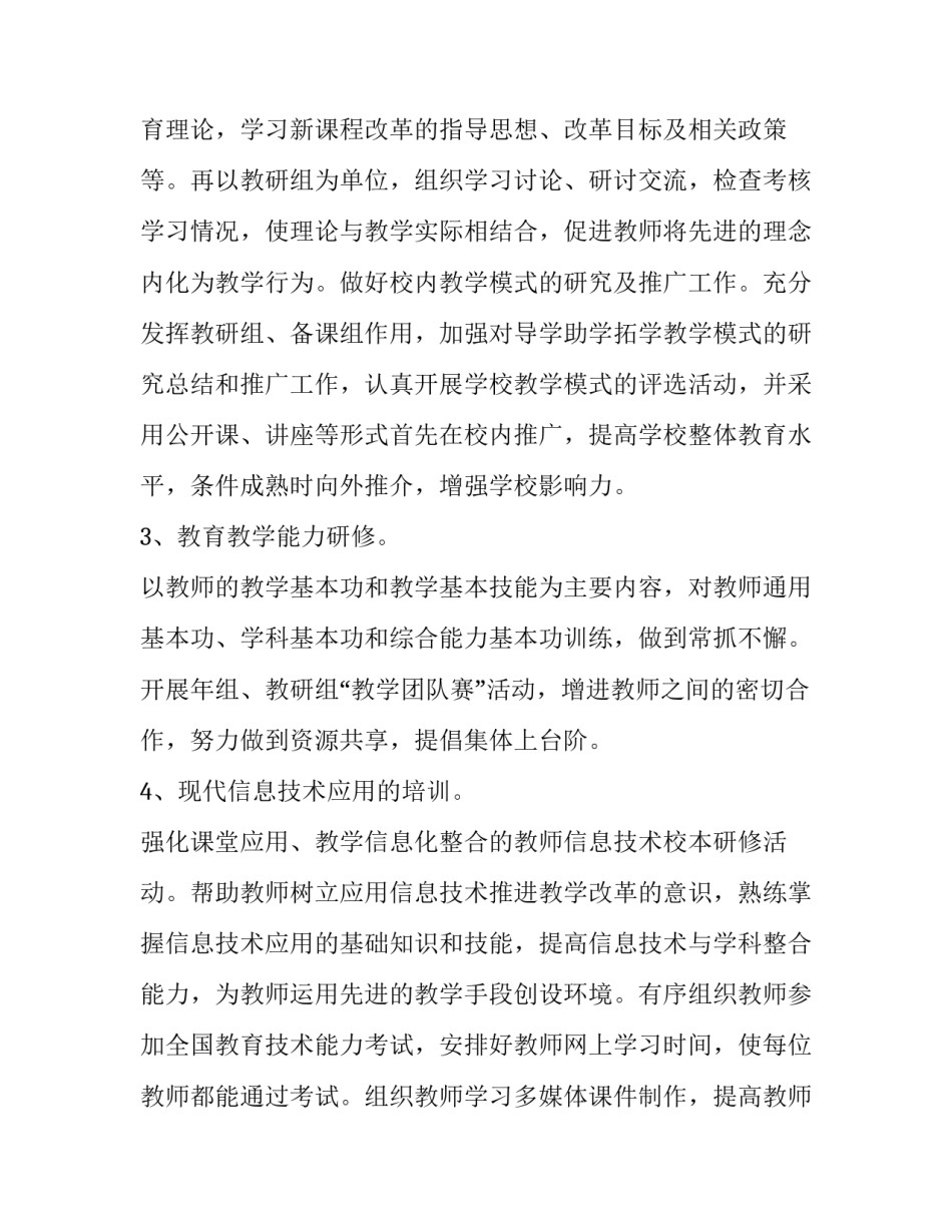 最新教师校本研修工作计划及目标(17篇)_第3页