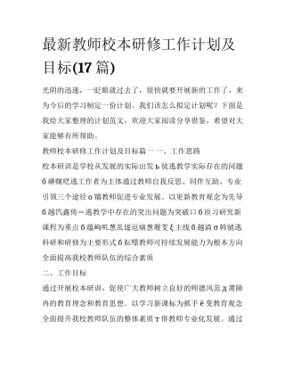 最新教师校本研修工作计划及目标(17篇)