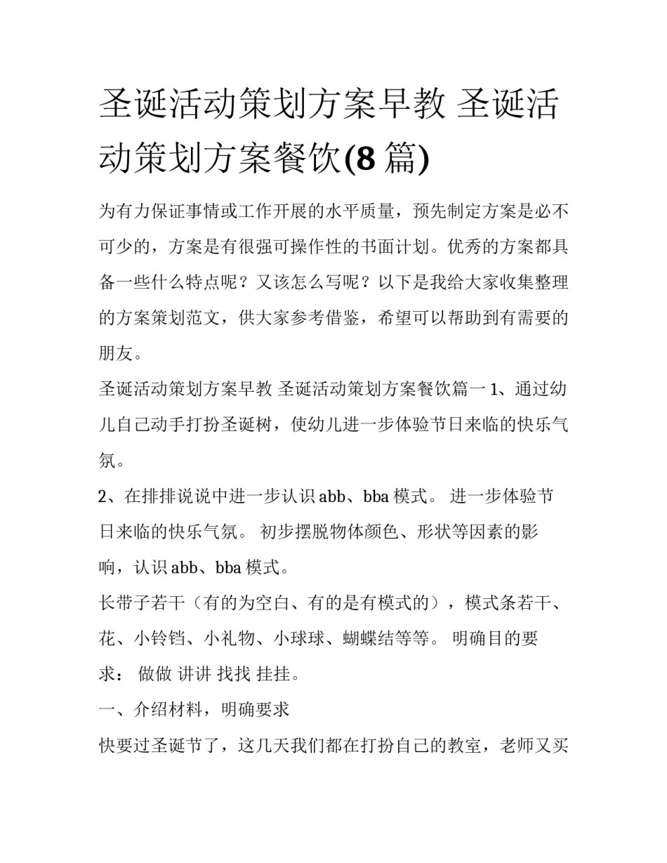 圣诞活动策划方案早教 圣诞活动策划方案餐饮(8篇)_第1页