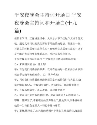 平安夜晚会主持词开场白 平安夜晚会主持词和开场白(十九篇)