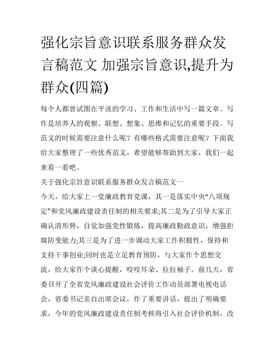强化宗旨意识联系服务群众发言稿范文 加强宗旨意识,提升为群众(四篇)_第1页