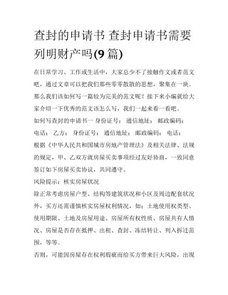 查封的申请书 查封申请书需要列明财产吗(9篇)