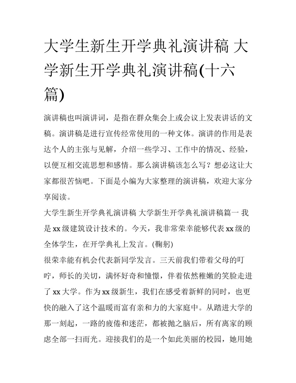 大学生新生开学典礼演讲稿 大学新生开学典礼演讲稿(十六篇)_第1页