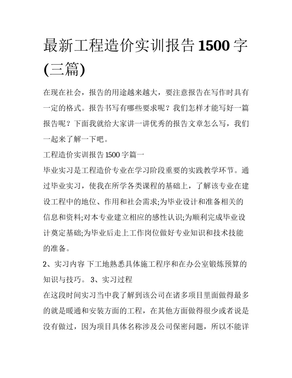 最新工程造价实训报告1500字(三篇)_第1页