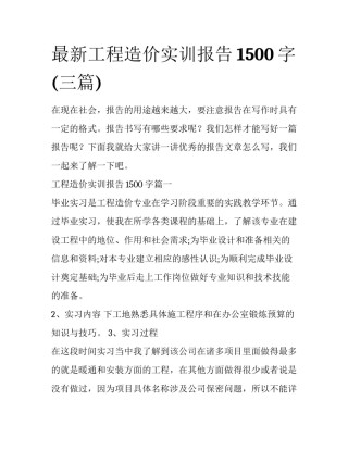 最新工程造价实训报告1500字(三篇)