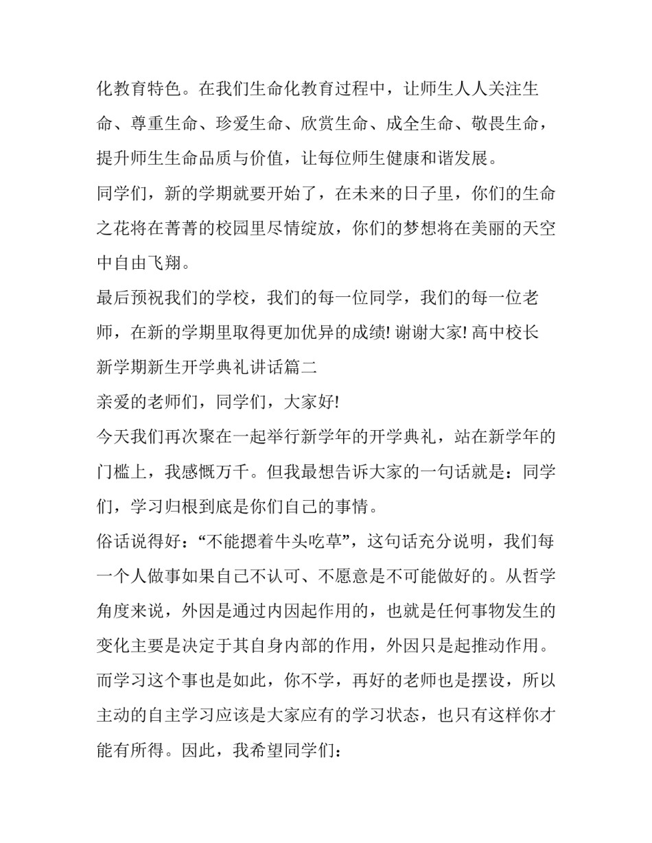 2023年高中校长新学期新生开学典礼讲话(二十一篇)_第3页