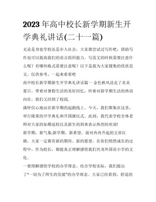 2023年高中校长新学期新生开学典礼讲话(二十一篇)