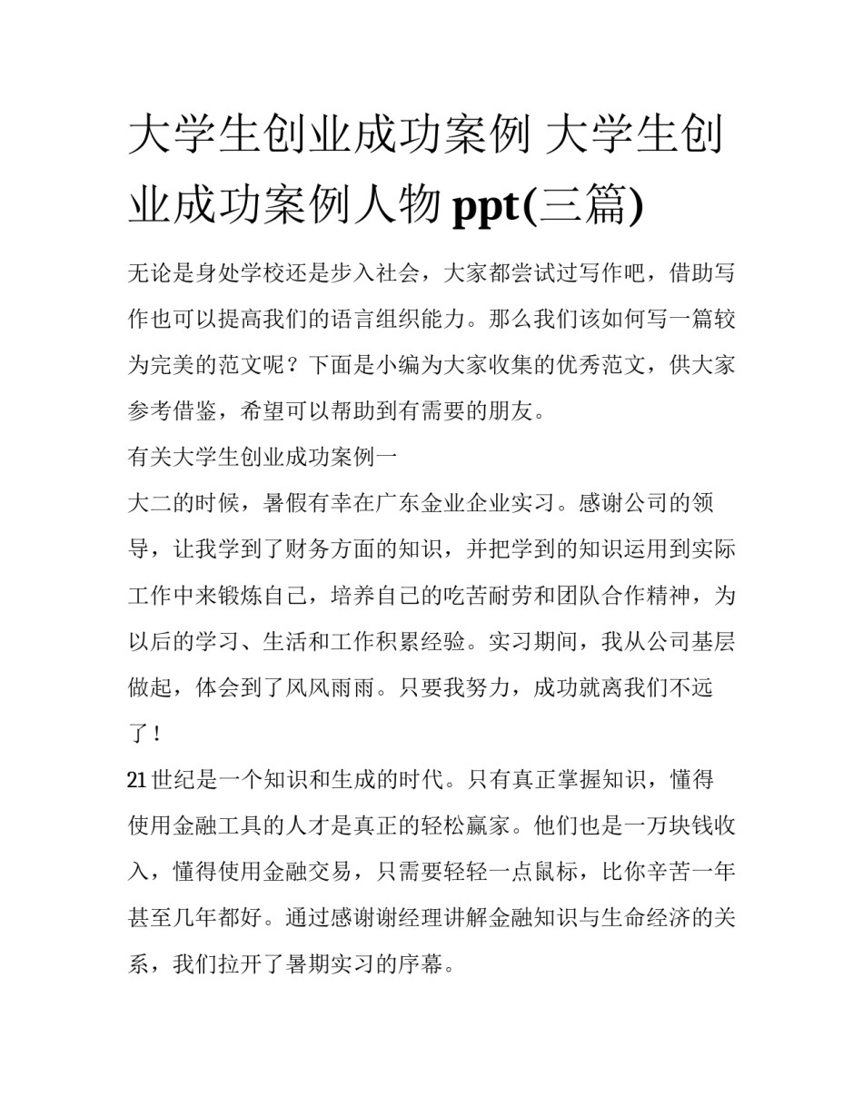 大学生创业成功案例 大学生创业成功案例人物ppt(三篇)_第1页