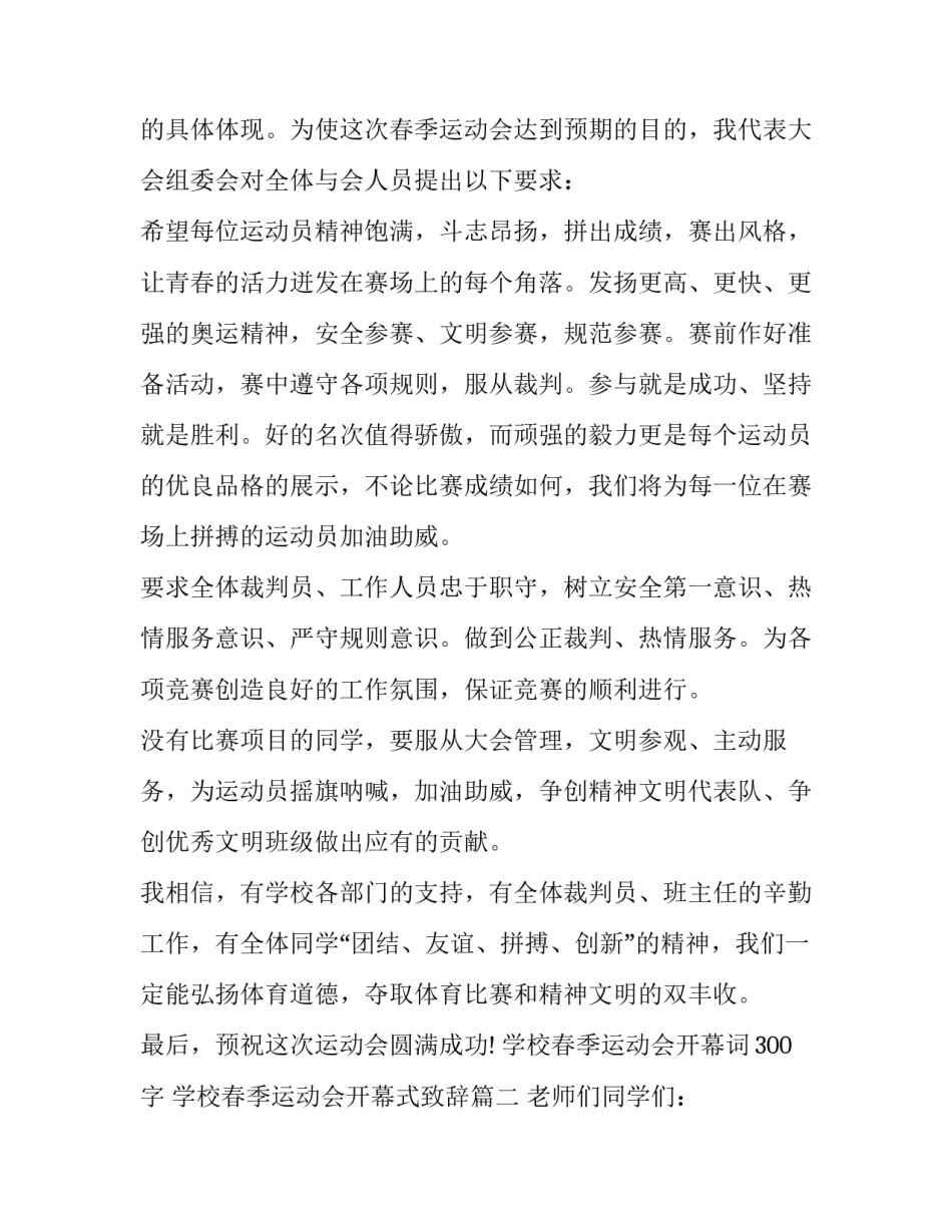 2023年学校春季运动会开幕词300字 学校春季运动会开幕式致辞(19篇)_第1页