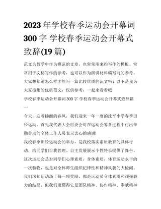 2023年学校春季运动会开幕词300字 学校春季运动会开幕式致辞(19篇)
