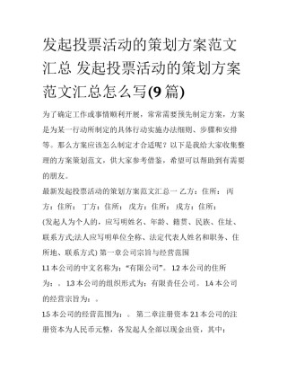 发起投票活动的策划方案范文汇总 发起投票活动的策划方案范文汇总怎么写(9篇)