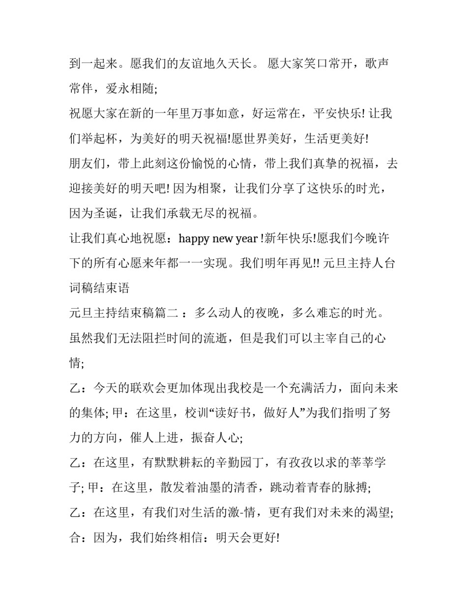 最新元旦主持人台词稿结束语 元旦主持结束稿(13篇)_第2页