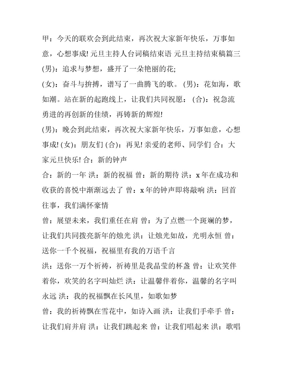 最新元旦主持人台词稿结束语 元旦主持结束稿(13篇)_第3页