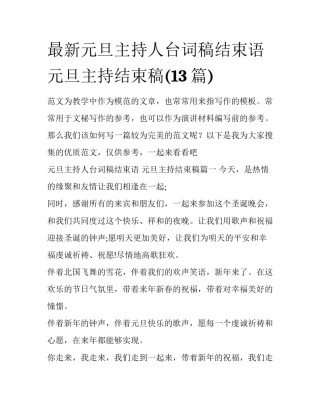 最新元旦主持人台词稿结束语 元旦主持结束稿(13篇)