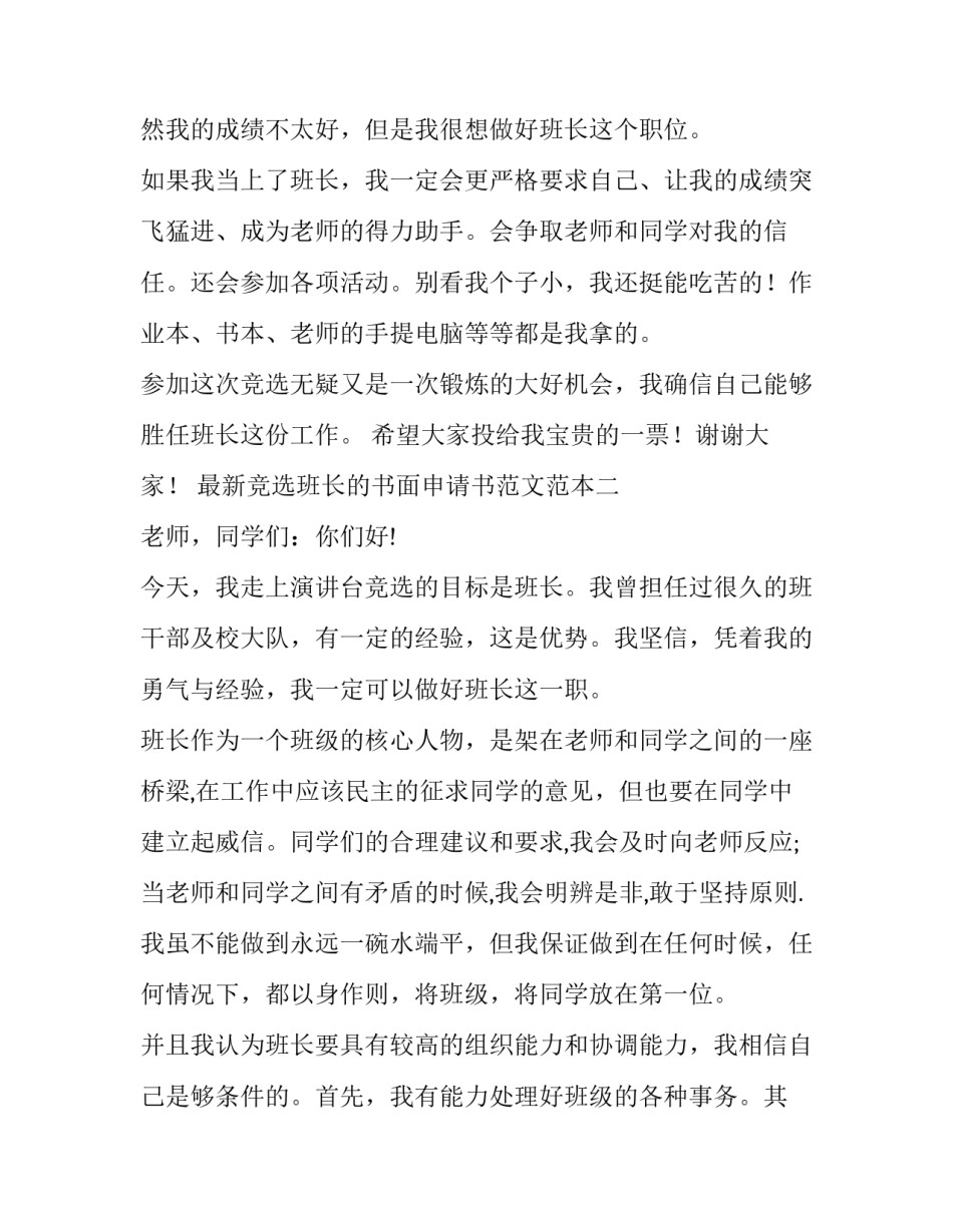 竞选班长的书面申请书范文范本 竞选班长申请书怎么写(9篇)_第2页